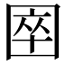 𡇻