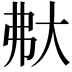 𡗻