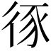 𢓻