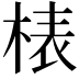 𣓻