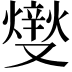 𤏻