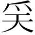 𤓻