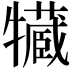 𤛻