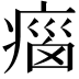 𤷻