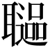 𦗻
