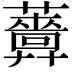 𧃻