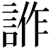 𧧻