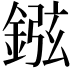 𨧻