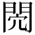 𨳻