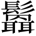 𩯻