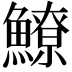 𩻻