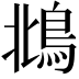 𩿻