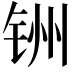 𫟻