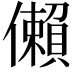 𫣻