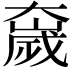 𫯻