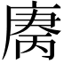 𫷻