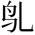 𬷻