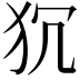 𭷻