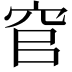 𮃻