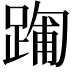 𮛻