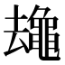 𱋻