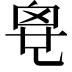 𠃼