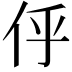 𠇼