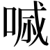 𠷼