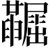 𡳼