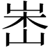 𡷼