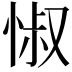 𢛼