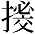𢳼