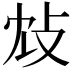 𢻼
