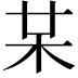 𣏼