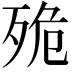 𣧼