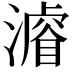 𣿼
