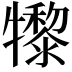 𤛼