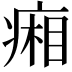 𤷼