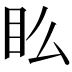 𥃼