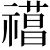 𥛼