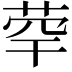 𦯼
