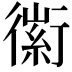 𧗼