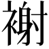 𧛼