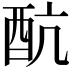 𨟼