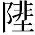 𨻼