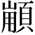 𩓼