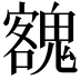 𩳼