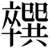 𪟼