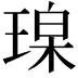 𪻼