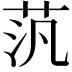 𫇼